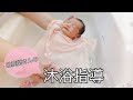 ベテラン助産師さんに教わる沐浴の方法【新生児】/The midwife taught me how to take a baby in the bath