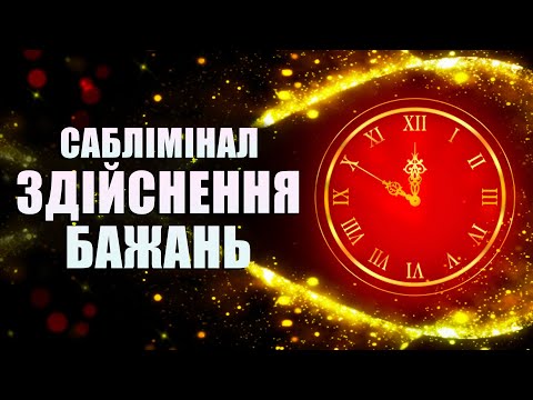 САБЛІМІНАЛ ЗДІЙСНЕННЯ БАЖАНЬ ТА МРІЙ