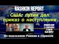 Понедельники // Рашкин & Абрамсон // путин дал приказ о наступлении