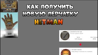 КАК ПОЛУЧИТЬ НОВУЮ ПЕРЧАТКУ HITMAN В SLAP BATTLES / ROBLOX