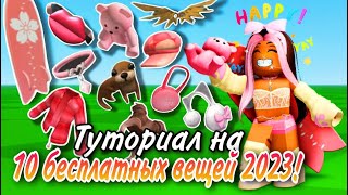 ТУТОРИАЛ НА 10 НОВЫХ БЕСПЛАТНЫХ ВЕЩЕЙ В ROBLOX ЗА ИЮНЬ 2023!💞