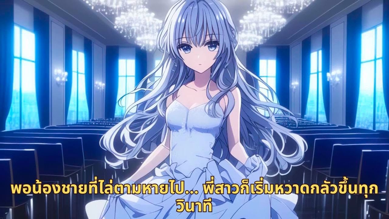 พอน้องชายที่ไล่ตามหายไป… พี่สาวก็เริ่มหวาดกลัวขึ้นทุกวินาที