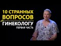 Случайный секс - не повод для расстройства! Откровенное и дерзкое интервью о том что ниже пояса