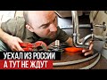 Сантехник уехал из России. Заказов нет, что делать?