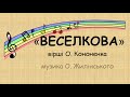 Веселкова О Жилінського плюс зі словами Веселкова О Жилінського плюс зі словами