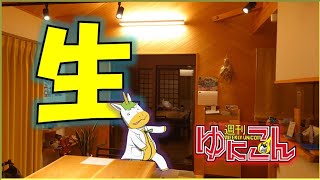 ゆにこんVT がライブ配信中！