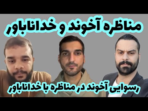 مناظره خداناباور و مسلمان موری خداناباور مرتضی حسن نژاد مناظره آتئیست و آخوند