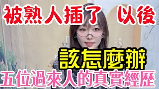 不小心跟生活中的熟人發生關係.該怎麼辦.聽聽過來人的真實經歷你就懂了！#情感#夫妻- #男女相處#親密關係#互動#happy婚 #分享 #感情 #https #正能量