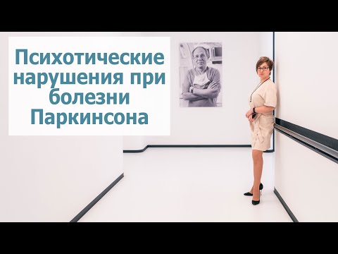Психотические нарушения при болезни Паркинсона