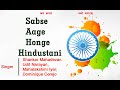 Sabse Aage Honge Hindustani | Shankar Mahadevan, Udit Narayan desh bhakti songs.
