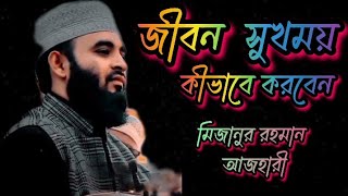 জীবন সুখময় কিভাবে করবেন/Mizanur Rahman Azhari/Bangla waz/islamic video status/writting waz..