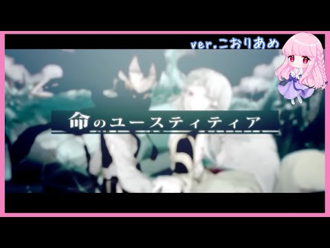 🧊命のユースティティア / Neru (Cover) ver.こおりあめ