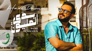 Video thumbnail of "Hadi Daou - Baddi El Malyoun [Official Music Video] (2023) / هادي ضو - بدي المليون"