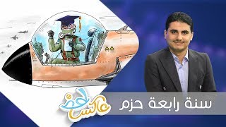 سنة رابعة حزم  | عاكس خط  - الحلقة 12 | تقديم محمد الربع | يمن شباب