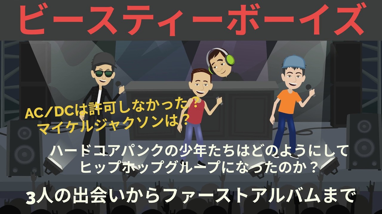 Beastie Boys【ビースティーボーイズ】出会い~ライセンストゥイル発売まで