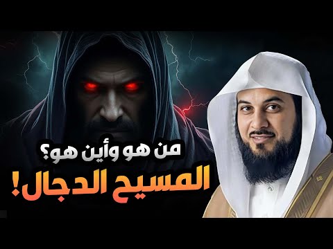 الشيخ محمد العريفي من هو المسيح الدجال القصة كاملة والنهاية المرعبة للكون