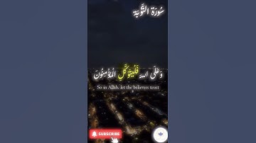 اكتب شيء تؤجر عليه 🤍 🤲🏻 #quran #اسلام #قرآن #راحة_نفسية #سورة_التوبة