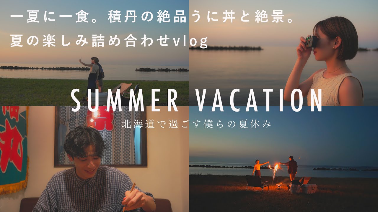 【夏休み】#11 北海道の積丹・余市で過ごす夏休み！ウニ丼|神威岬|積丹ブルー|花火 夏の思い出🌻