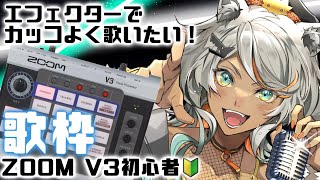 歌枠配信に！BOSS ボーカルパフォーマー 女子高生 ボーカル・エフェクターを使う!! feat.さぁさ - YouTube