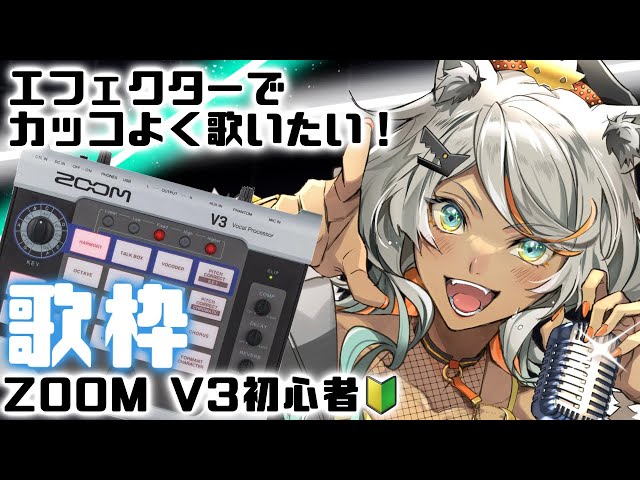 歌枠 KARAOKE/初見歓迎】ZOOM V3ボーカルエフェクターでかっちぇ