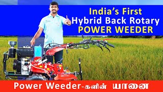 India's First Hybrid Back Rotary Power Weeder | Chain + Gear Drive | பவர் வீடர்களின் யானை | KCI