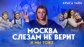 ОБЗОР: Москва слезам не верит | 1 серия | Крыса Тайм