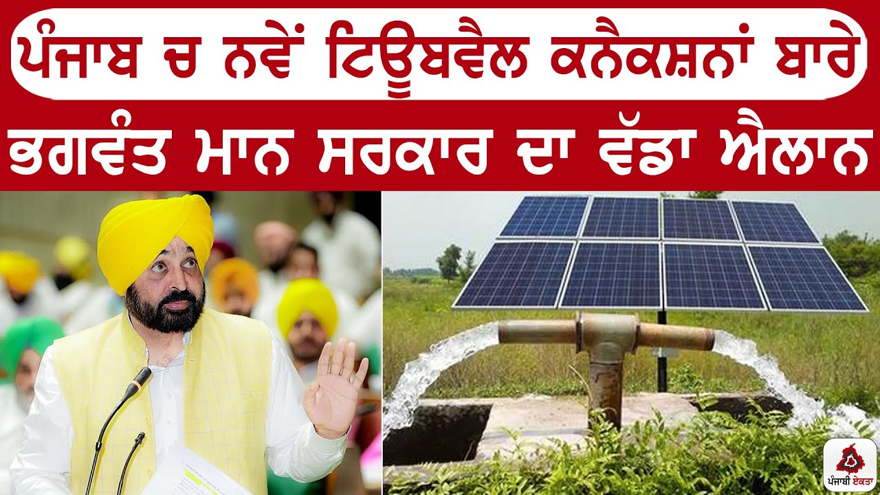 ਪੰਜਾਬ ਚ ਨਵੇਂ ਟਿਊਬਵੈਲ ਕਨੈਕਸ਼ਨਾਂ ਬਾਰੇ ਭਗਵੰਤ ਮਾਨ ਸਰਕਾਰ ਦਾ ਵੱਡਾ ਐਲਾਨ