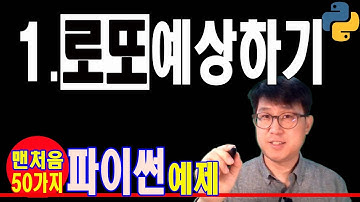 [예제(50개)로 배우는 맨처음 파이썬 ] 로또번호 예상하기. [random모듈, 메써드 활용]