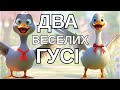 ДВА ВЕСЕЛИХ ГУСІ Дитяча українська пісня