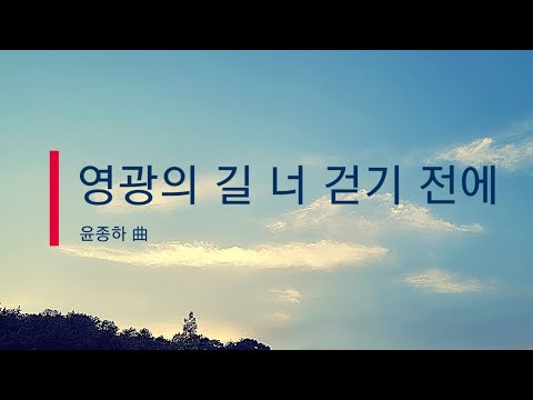 영광의 길 너 걷기 전에
