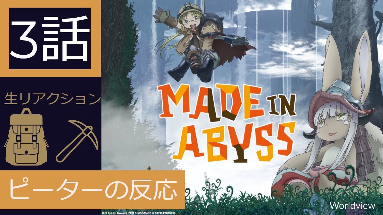 海外の反応 アニメ メイドインアビス 3話 知らない暗闇へ身を投げる アニメリアクション Made In Abyss 3 Youtube