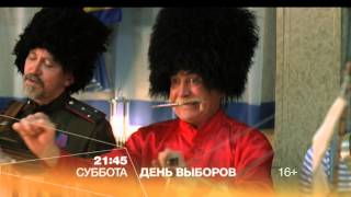 "День выборов" кино на РЕН ТВ "День выборов" кино на РЕН ТВ