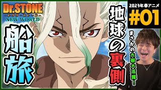 Dr.STONE NEW WORLD 同時視聴