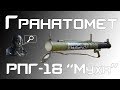 [Гранатомет] РПГ-18 "Муха"