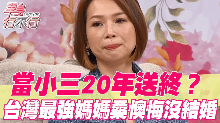 【精華版】當小三20年送終？台灣最強媽媽桑懊悔沒結婚 - 天天要聞