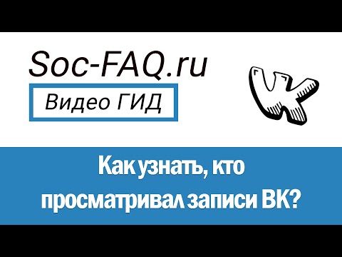 Как узнать кто смотрел фото Вконтакте?