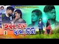 Abuj mone daga dili re       new purulia sad song ritu  rs sailendra