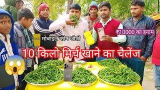 सबसे ज्यादा😱 मिर्च खाओ और मोबाइल फोन जीत कर ले जाओ। 😱🤑 challenge to eat hod chillies