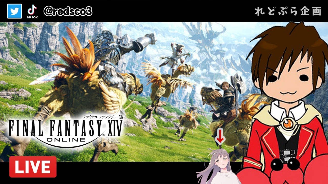 Ps4 Live配信 のんびり配信 Ff14 ファイナルファンタジー14 れどぷら配信 参加は可能ですが 概要欄をみてね Youtube Ps4 Live配信 のんびり配信 Ff14 ファイナルファンタジー14 れどぷら配信 参加は可能ですが 概要欄をみてね Youtube