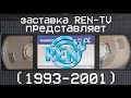 заставка REN TV представляет 1993 2001 заставка REN TV представляет 1993 2001