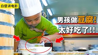 5歲乞丐來到後廚，當場做一道豆腐，徹底征服評委！