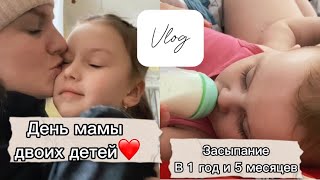 Vlog. День мамы двоих детей❤️ засыпание в 1 год и 5 месяцев.