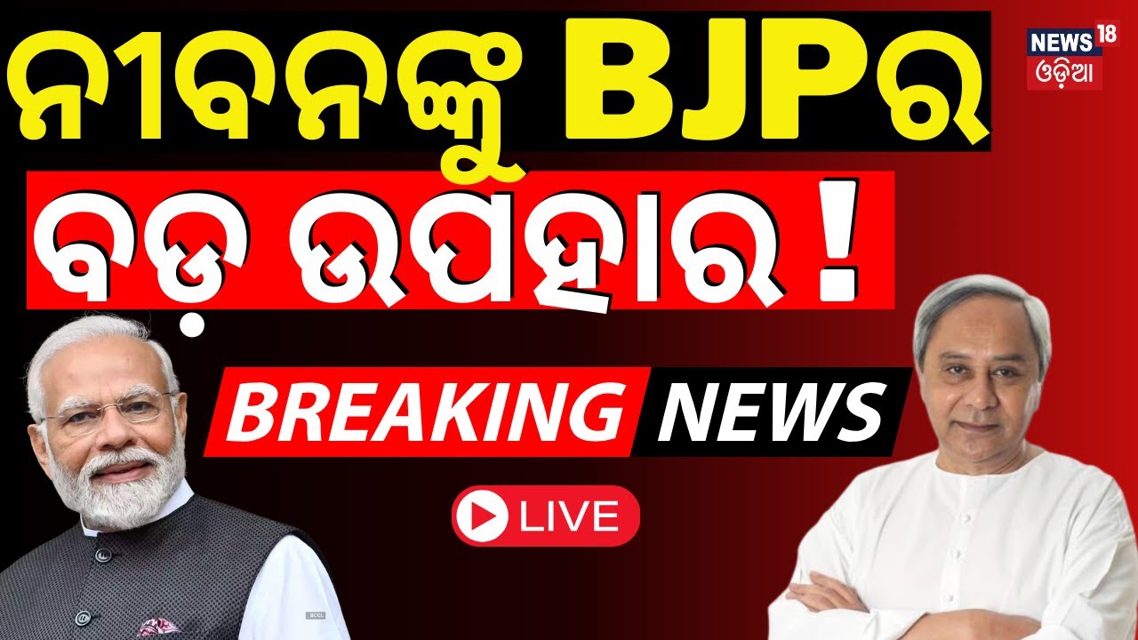 LIVE | ନବୀନଙ୍କୁ BJP ଦେବ ବଡ଼ ଉପହାର | BJP Leader Giriraj Singh On Bharata Ratna To Naveen Patnaik