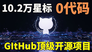 一行代码没有，却狂揽10.2万星标！这个GitHub神级项目，是所有程序员的宝藏丨科技猎奇