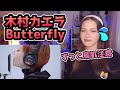 【まるで絵本♥】ロシア人が木村カエラの「Butterfly」を聴いた!【海外の反応】