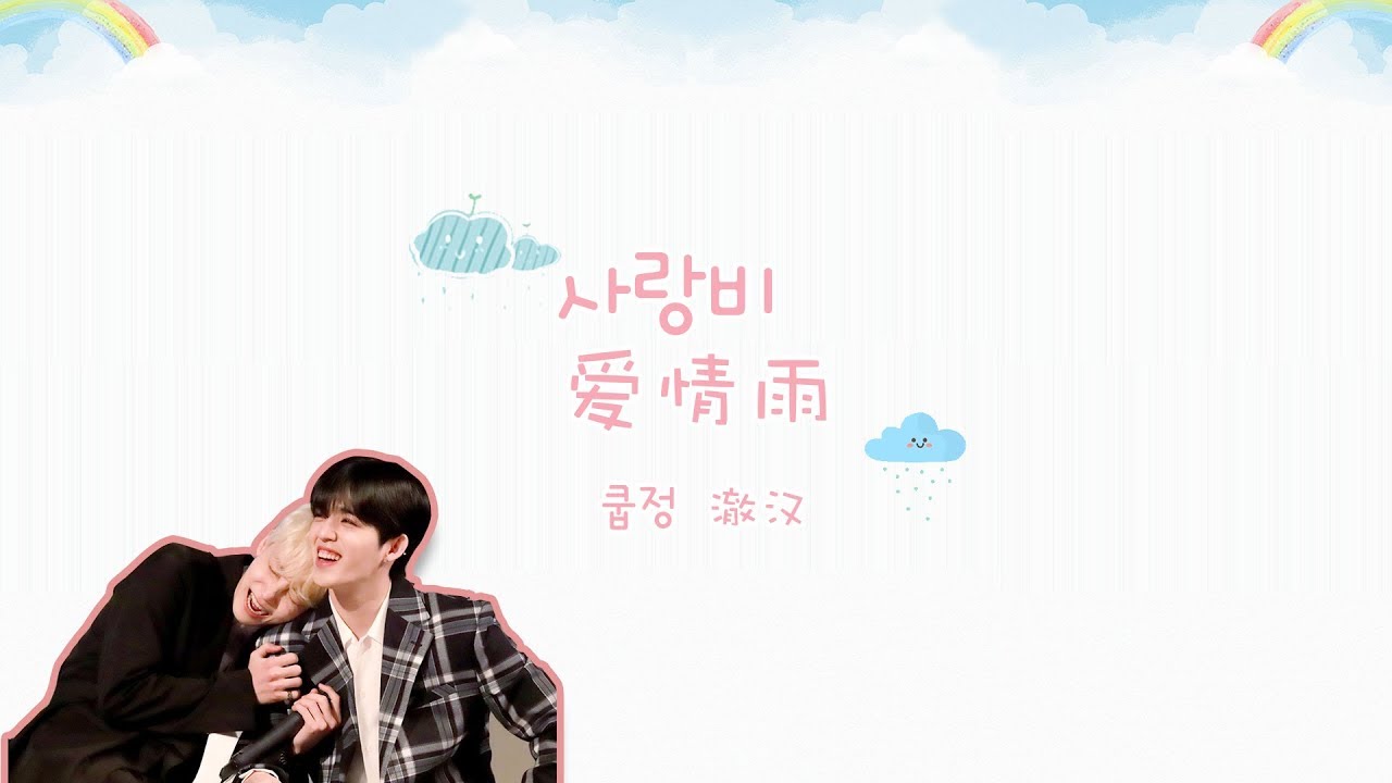 [Jeongcheol] Seungcheol x Jeonghan 澈汉 爱情雨 사랑비 （FMV）