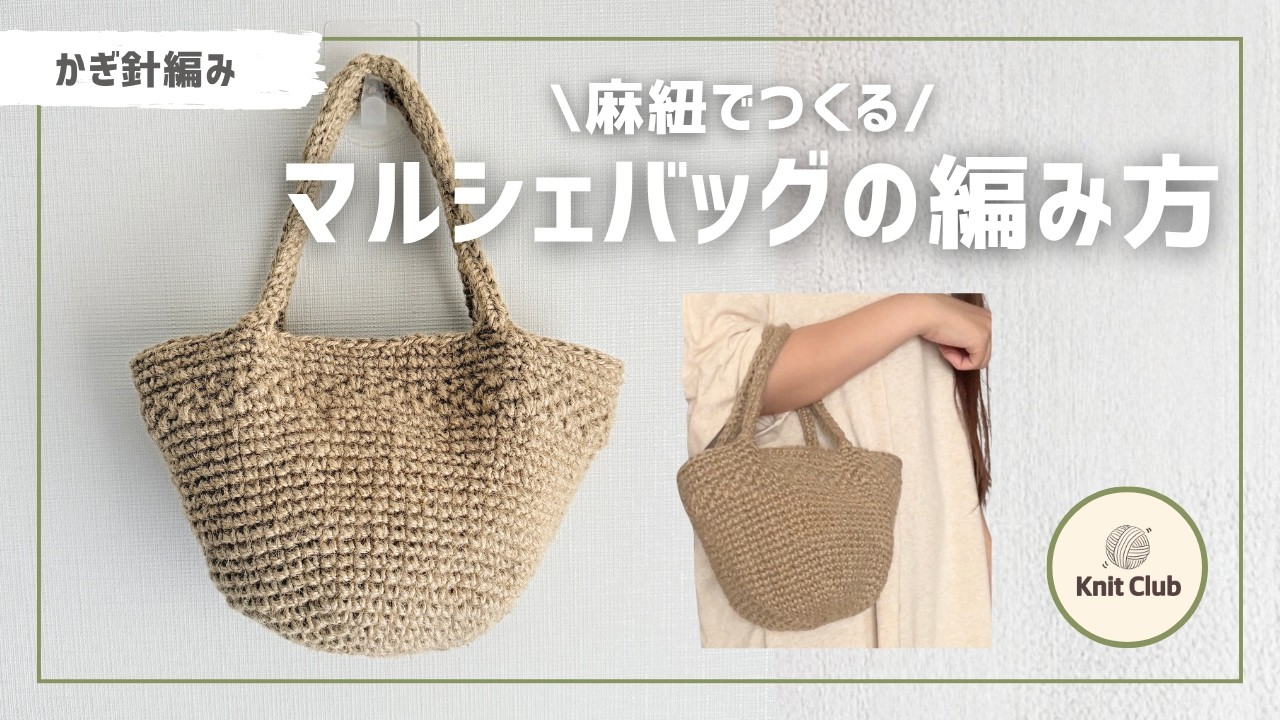 かぎ針編み】麻紐でつくるマルシェバッグの編み方 - YouTube