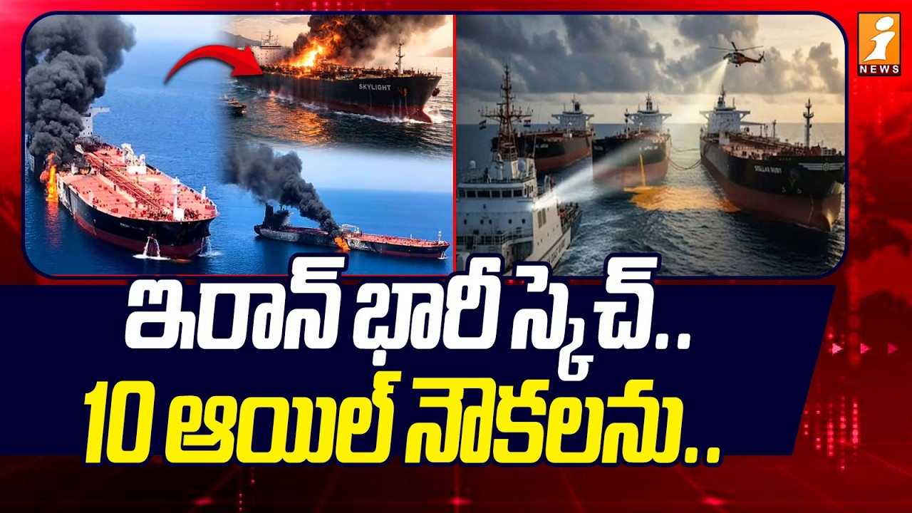 ఇరాన్ భారీ స్కెచ్.. 10 ఆయిల్ నౌకలను.. | Iran Blows Up 10 Oil Tankers? Shocking Claims Surface| iNews