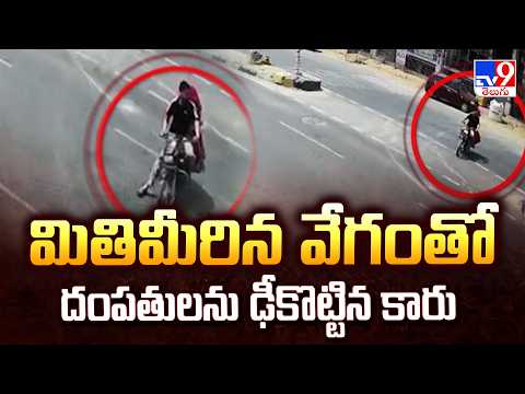 Speeding Car Hits Couple in Jaipur: మితిమీరిన వేగంతో దంపతులను ఢీకొట్టిన కారు - TV9 - TV9