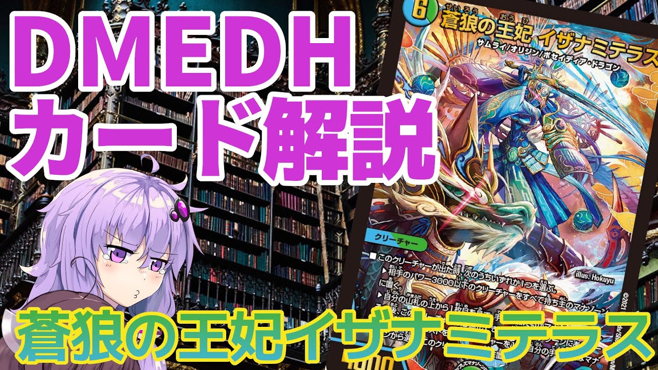 デュエマ】 多人数戦でも強い「蒼狼の王妃イザナミテラス」 【結
